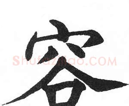 容字启功毛笔楷书书法写法,摘自临明初拓玄秘塔碑