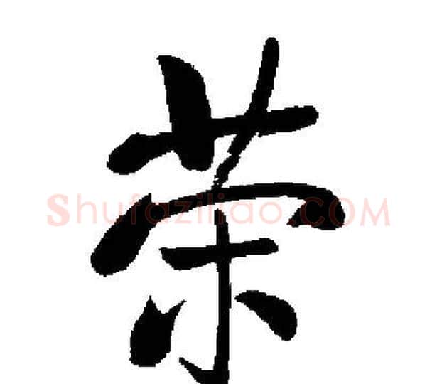荣字启功毛笔楷书书法写法,摘自启功毛笔楷书书法作品
