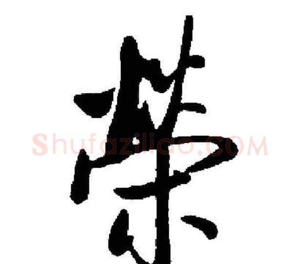 榮字启功毛笔楷书书法写法,摘自启功毛笔楷书书法作品