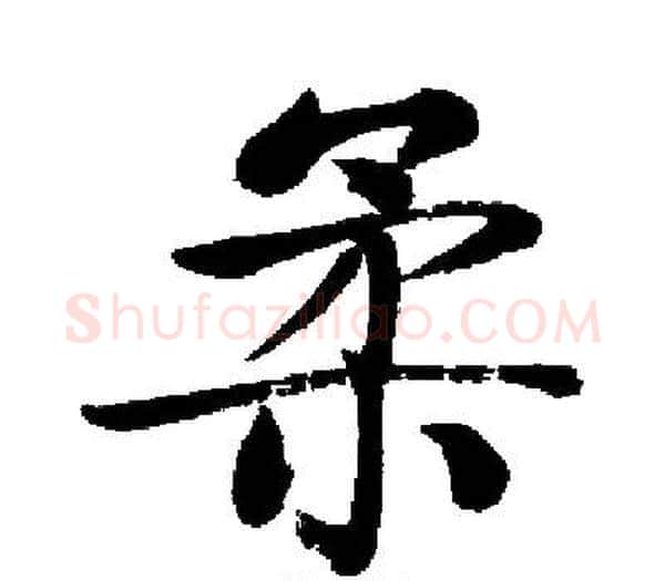 柔字启功毛笔楷书书法写法,摘自启功毛笔楷书书法作品