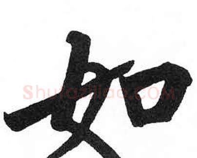如字启功毛笔楷书书法写法,摘自临明初拓玄秘塔碑