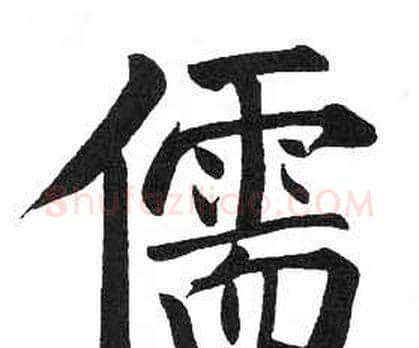 儒字启功毛笔楷书书法写法,摘自临明初拓玄秘塔碑
