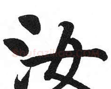 汝字启功毛笔楷书书法写法,摘自临明初拓玄秘塔碑