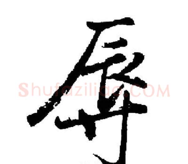 辱字启功毛笔楷书书法写法,摘自启功毛笔楷书书法作品
