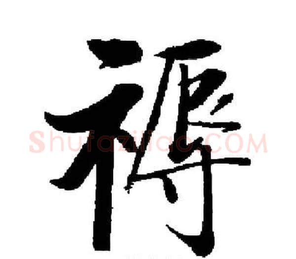 褥字启功毛笔楷书书法写法,摘自启功毛笔楷书书法作品