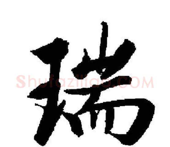 瑞字启功毛笔楷书书法写法,摘自启功毛笔楷书书法作品
