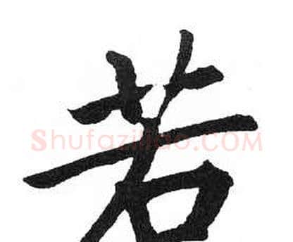 若字启功毛笔楷书书法写法,摘自临明初拓玄秘塔碑