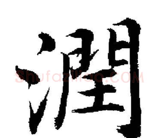 潤字启功毛笔楷书书法写法,摘自启功毛笔楷书书法作品