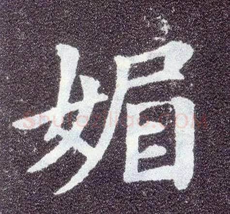 媚毛笔楷书写法,摘自唐颜真卿多宝塔碑
