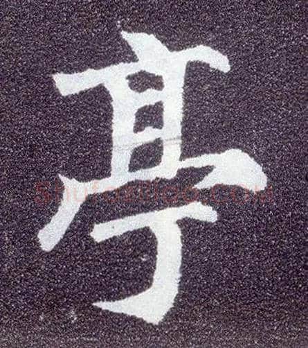 亭毛笔楷书写法,摘自唐颜真卿多宝塔碑