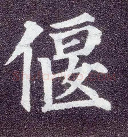 偃毛笔楷书写法,摘自唐颜真卿多宝塔碑