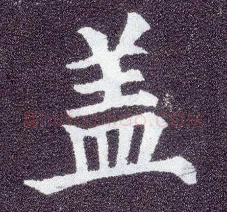 盖毛笔楷书写法,摘自唐颜真卿多宝塔碑