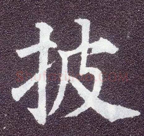 披毛笔楷书写法,摘自唐颜真卿多宝塔碑