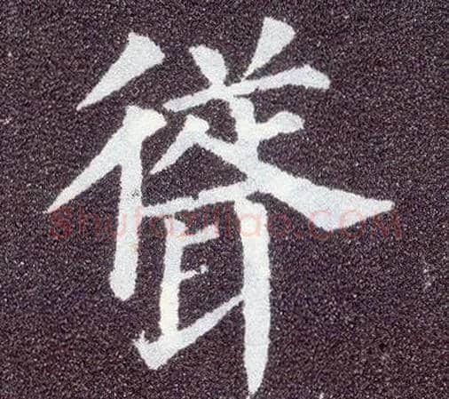 耸毛笔楷书写法,摘自唐颜真卿多宝塔碑