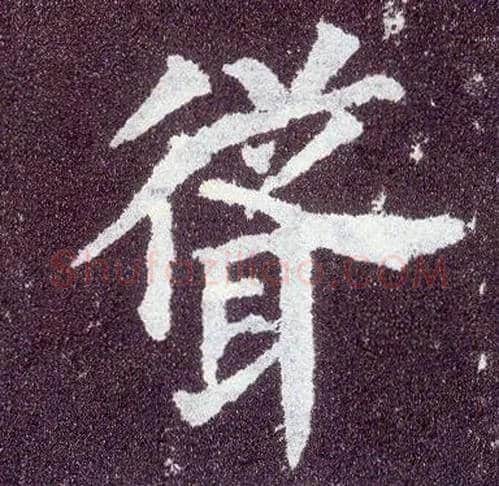 耸毛笔楷书写法,摘自唐颜真卿多宝塔碑