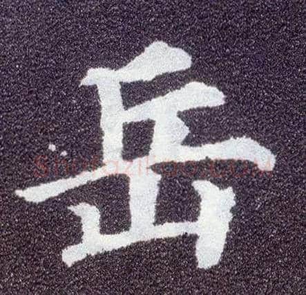 岳毛笔楷书写法,摘自唐颜真卿多宝塔碑