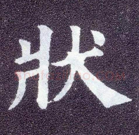 状毛笔楷书写法,摘自唐颜真卿多宝塔碑