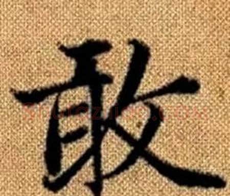 敢字赵孟頫毛笔楷书写法,摘自真草千字文