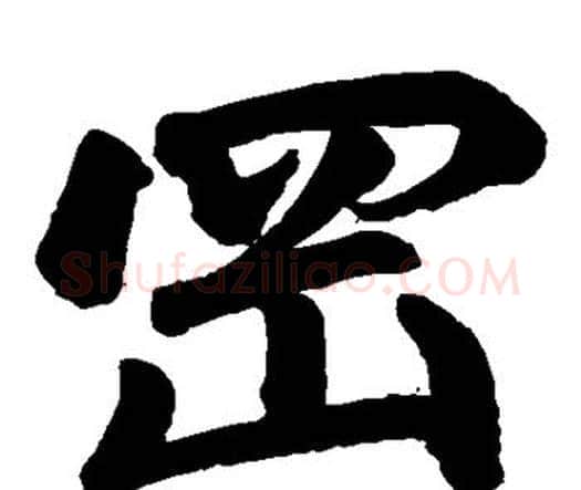 冈字赵孟頫毛笔楷书写法,摘自赵孟頫毛笔楷书作品
