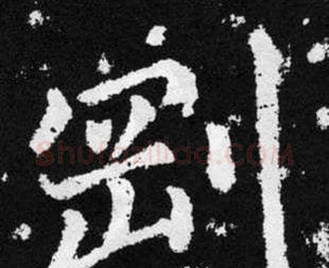 剛字赵孟頫毛笔楷书写法,摘自张留孙碑
