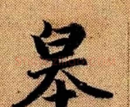 皋字赵孟頫毛笔楷书写法,摘自真草千字文