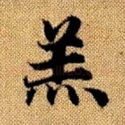 羔字赵孟頫毛笔楷书写法,摘自真草千字文