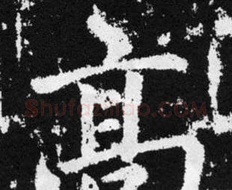 髙字赵孟頫毛笔楷书写法,摘自张留孙碑