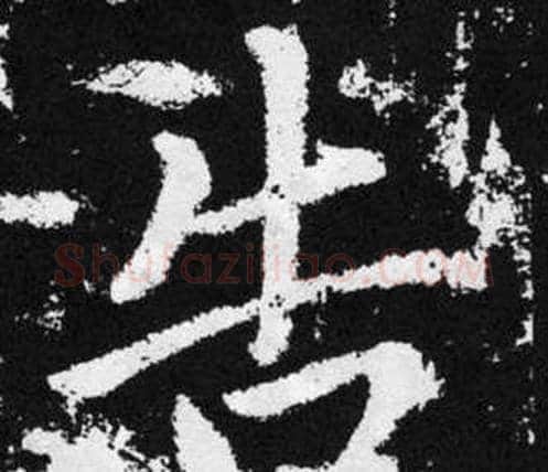 告字赵孟頫毛笔楷书写法,摘自张留孙碑