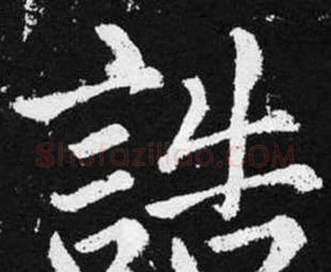 誥字赵孟頫毛笔楷书写法,摘自张留孙碑