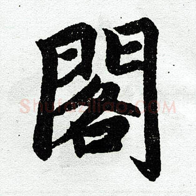 阁字赵孟頫毛笔楷书写法,摘自赵孟頫毛笔楷书作品