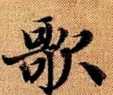 歌字赵孟頫毛笔楷书写法,摘自真草千字文