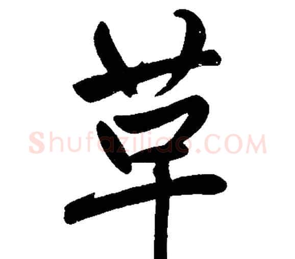 革字赵孟頫毛笔楷书写法,摘自赵孟頫毛笔楷书作品