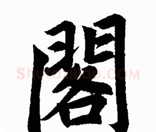 閣字赵孟頫毛笔楷书写法,摘自赵孟頫毛笔楷书作品