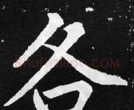 各字赵孟頫毛笔楷书写法,摘自张留孙碑