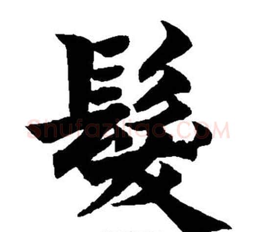 发字柯九思毛笔楷书书法写法,摘自柯九思毛笔楷书书法作品
