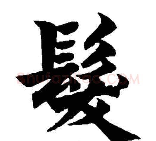 發字柯九思毛笔楷书书法写法,摘自柯九思毛笔楷书书法作品