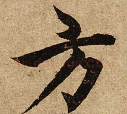 方字柯九思毛笔楷书书法写法,摘自老人星赋