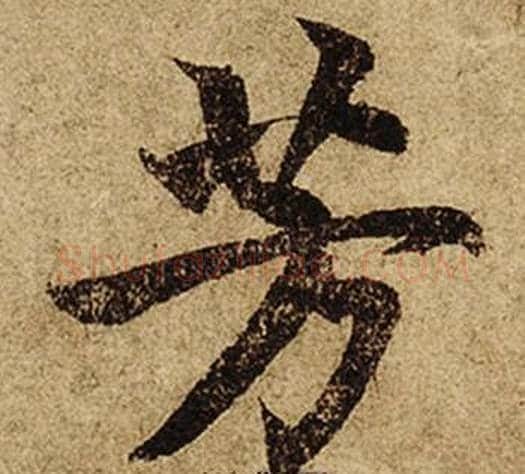 芳字柯九思毛笔楷书书法写法,摘自老人星赋