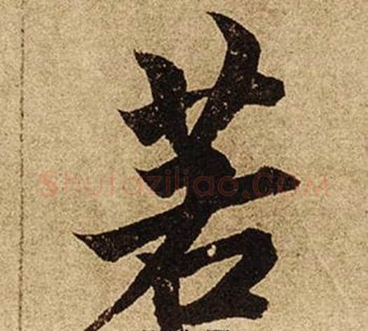 若字柯九思毛笔楷书书法写法,摘自老人星赋