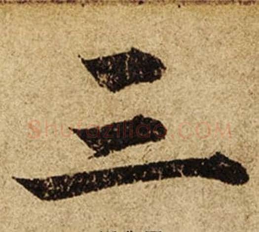 三字柯九思毛笔楷书书法写法,摘自老人星赋