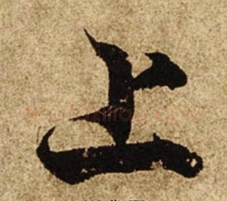 上字柯九思毛笔楷书书法写法,摘自老人星赋