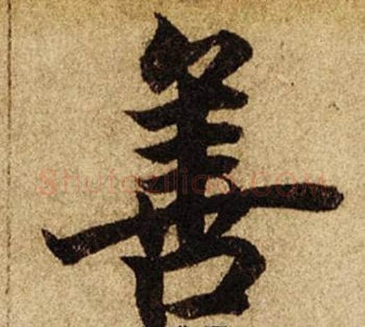 善字柯九思毛笔楷书书法写法,摘自老人星赋