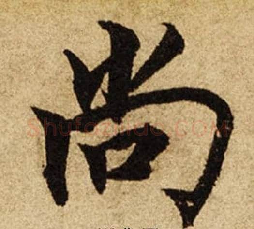 尚字柯九思毛笔楷书书法写法,摘自老人星赋