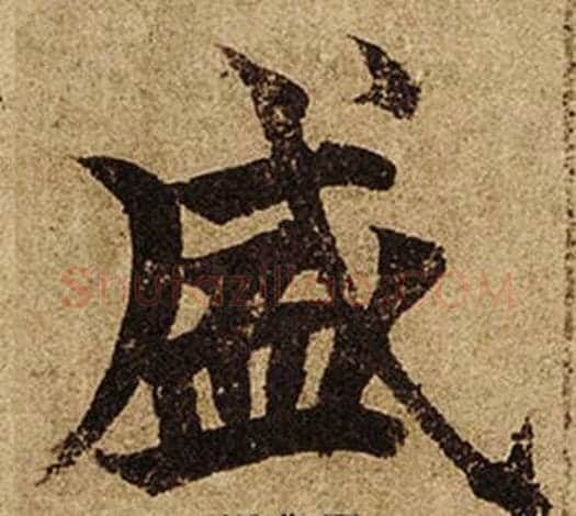 盛字柯九思毛笔楷书书法写法,摘自老人星赋