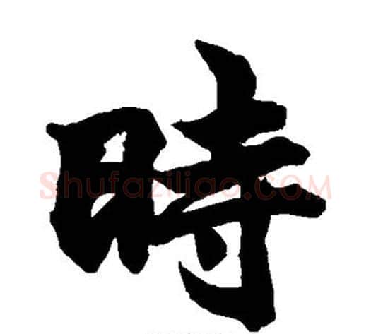 时字柯九思毛笔楷书书法写法,摘自柯九思毛笔楷书书法作品