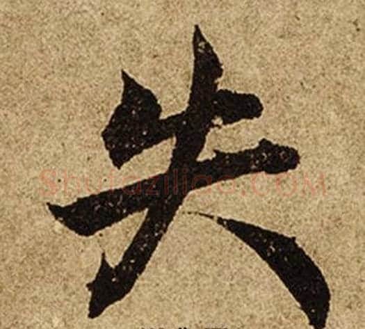 失字柯九思毛笔楷书书法写法,摘自老人星赋