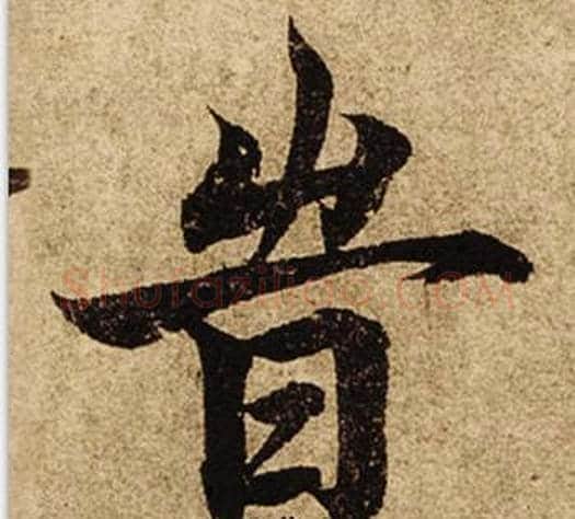 旹字柯九思毛笔楷书书法写法,摘自老人星赋