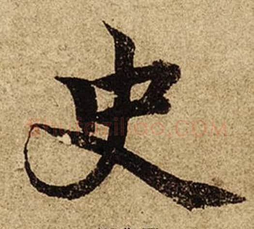 史字柯九思毛笔楷书书法写法,摘自老人星赋