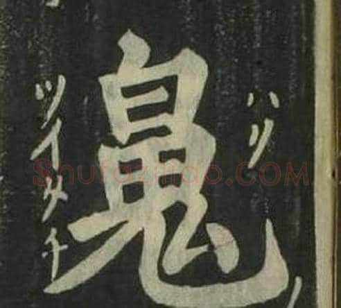 魄字姜立纲毛笔楷书书法写法,摘自四体千字文