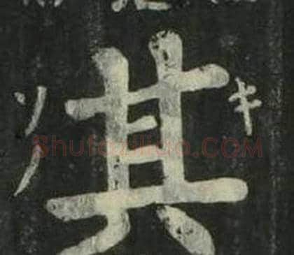 其字姜立纲毛笔楷书书法写法,摘自四体千字文